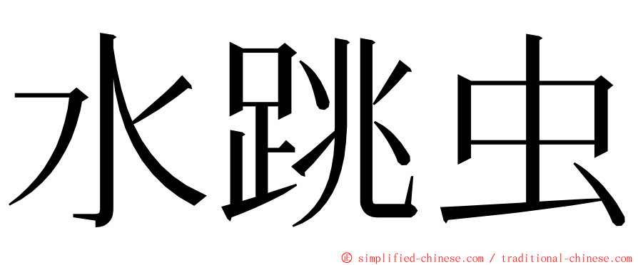 水跳虫 ming font