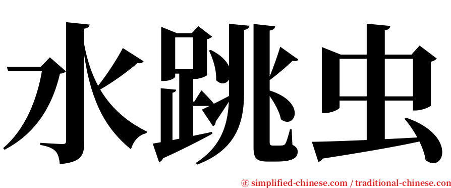 水跳虫 serif font