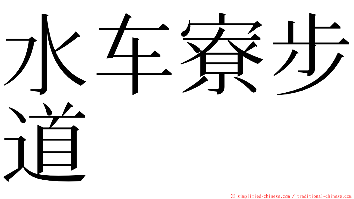 水车寮步道 ming font