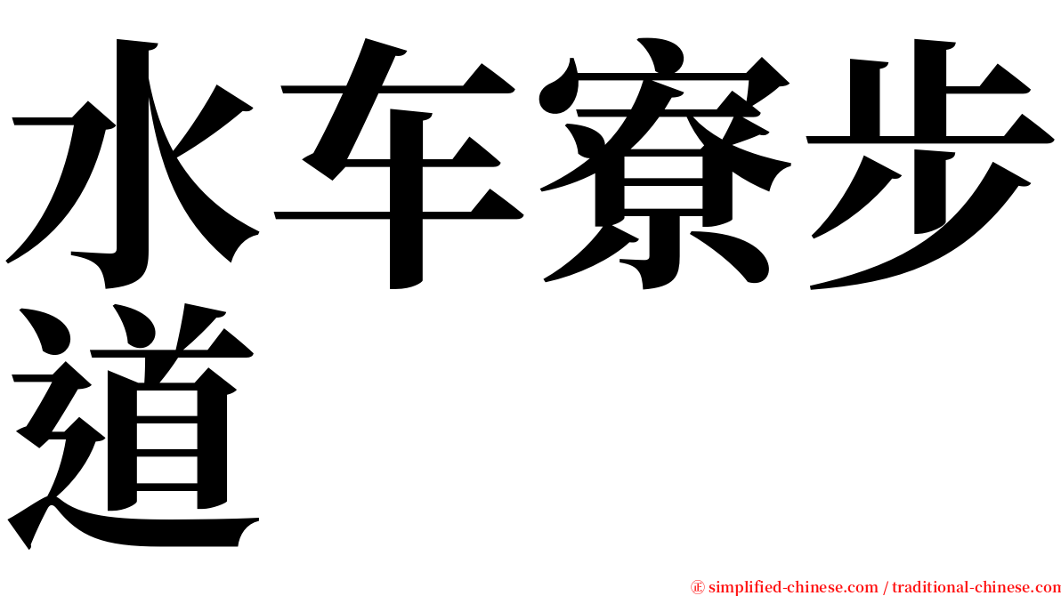 水车寮步道 serif font