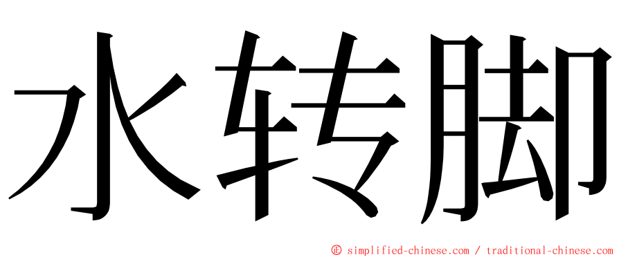 水转脚 ming font