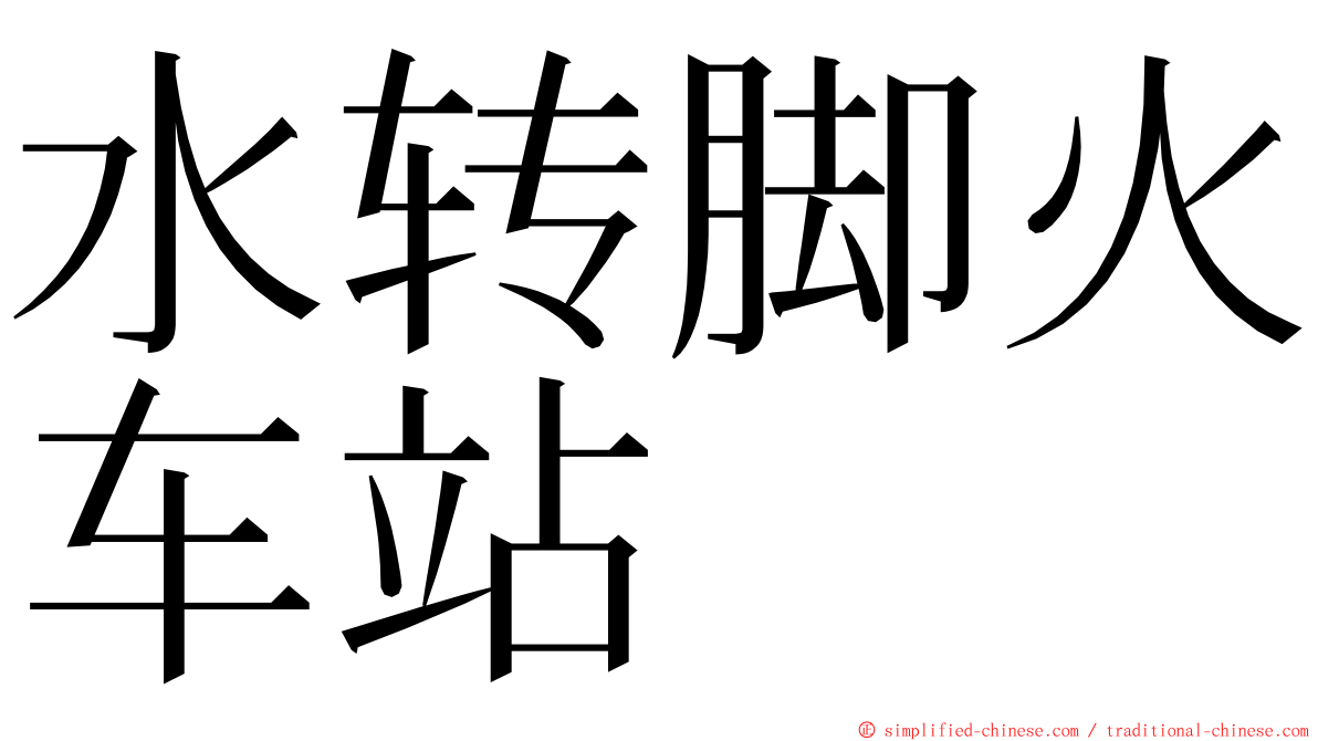 水转脚火车站 ming font