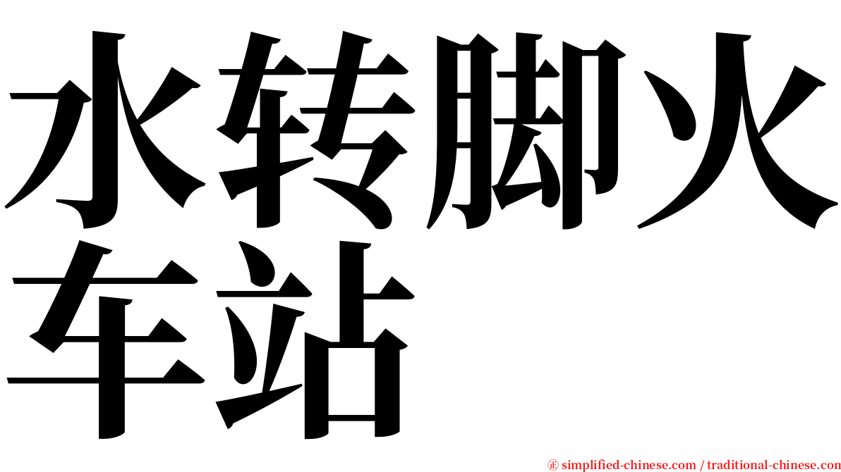 水转脚火车站 serif font