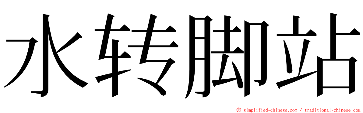 水转脚站 ming font