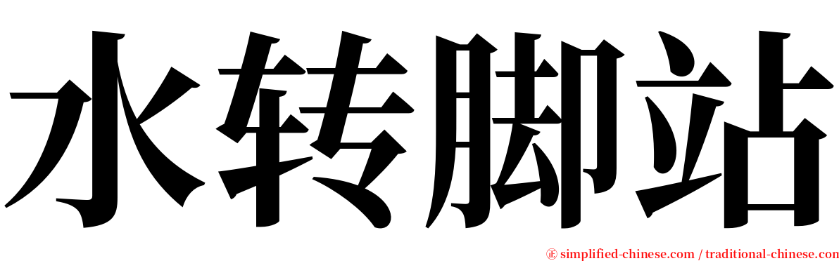 水转脚站 serif font