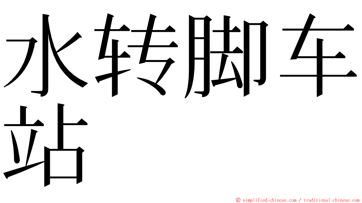 水转脚车站 ming font