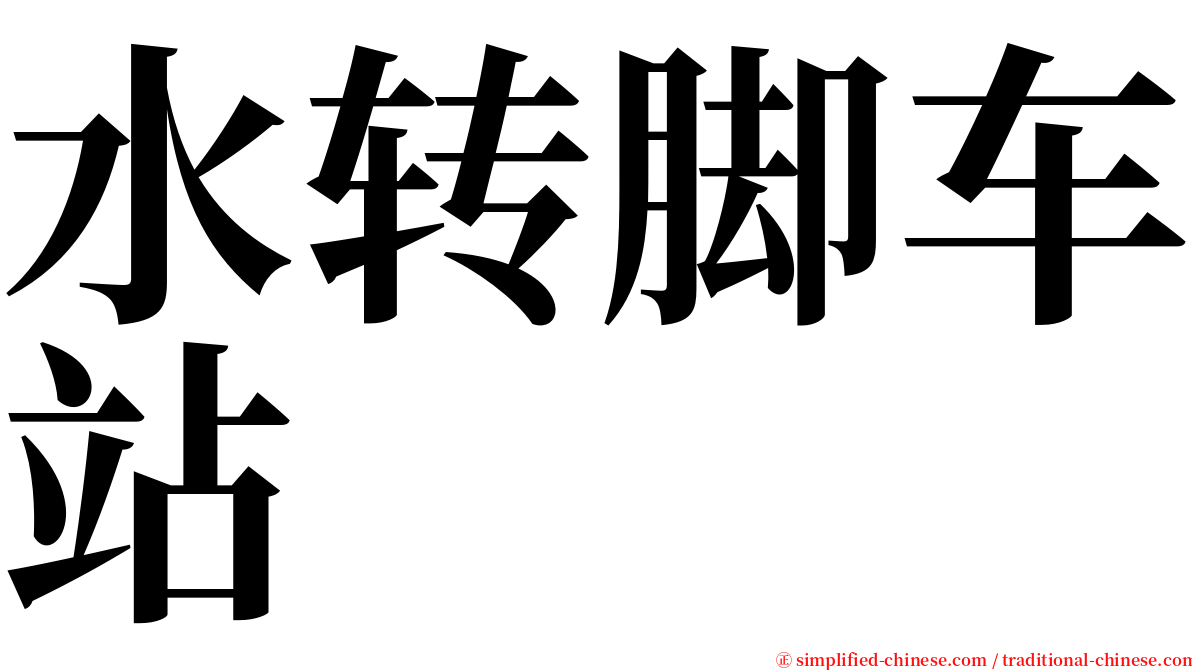 水转脚车站 serif font