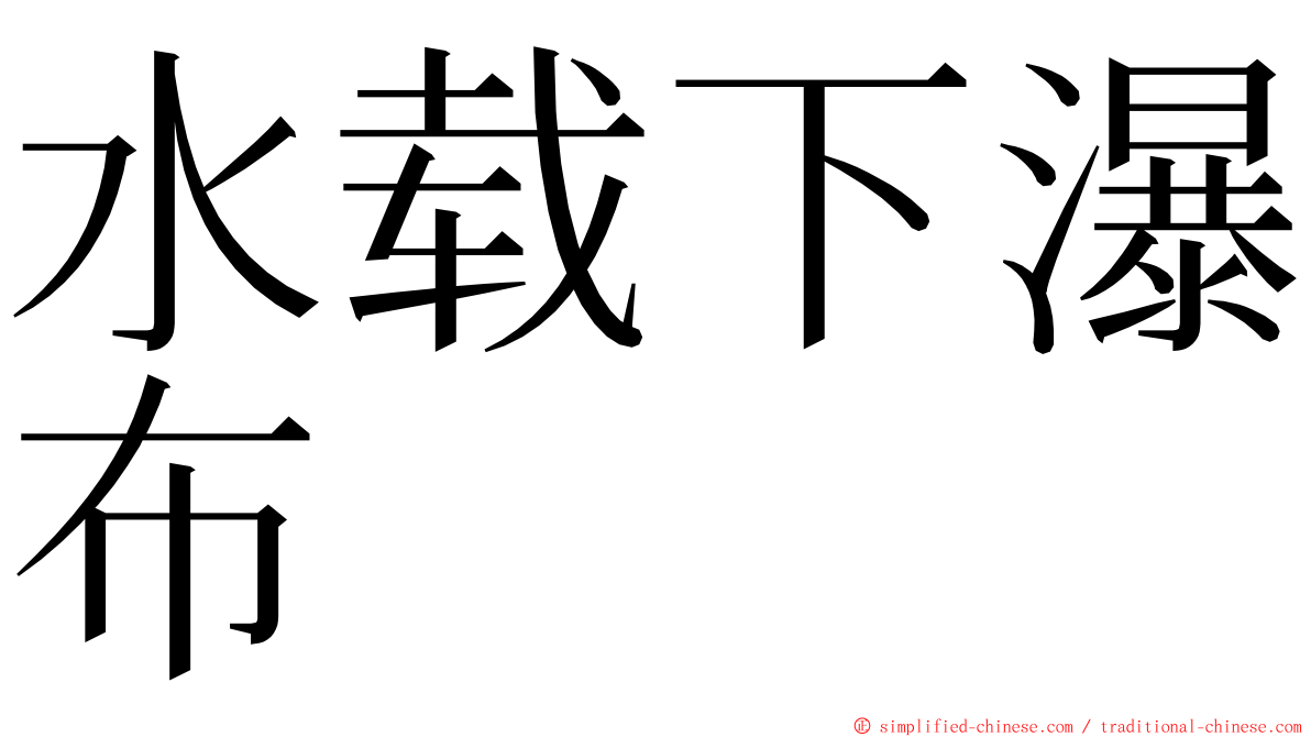 水载下瀑布 ming font