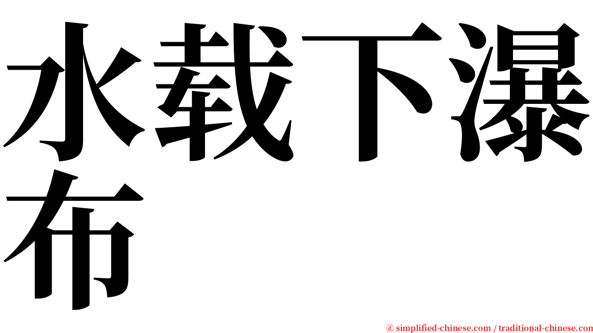 水载下瀑布 serif font