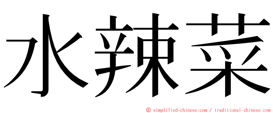 水辣菜 ming font