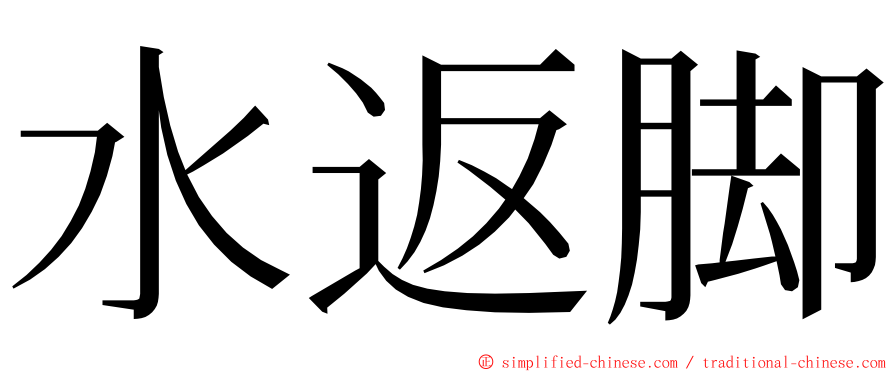 水返脚 ming font