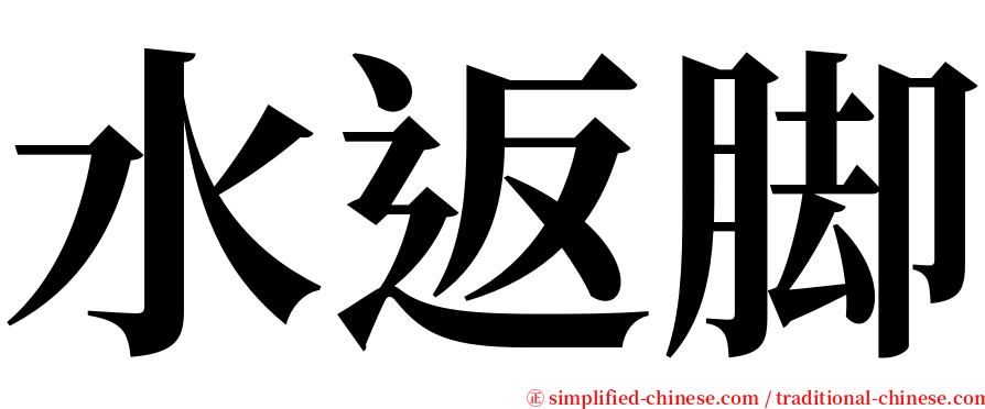 水返脚 serif font