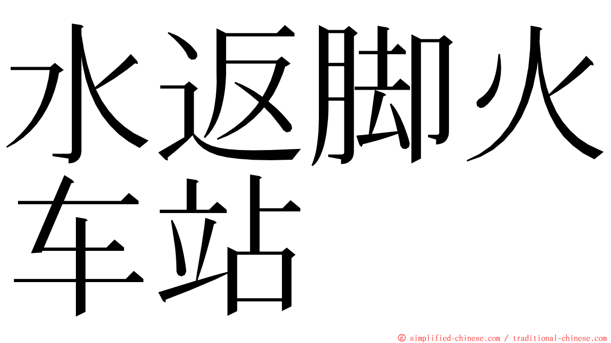 水返脚火车站 ming font