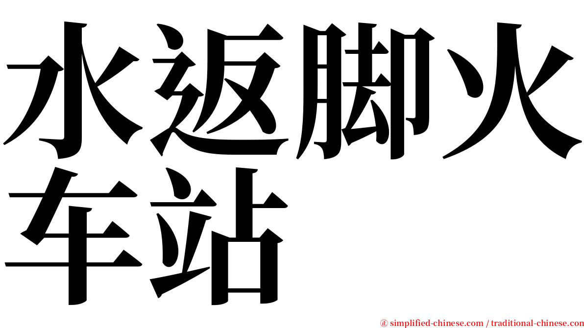 水返脚火车站 serif font