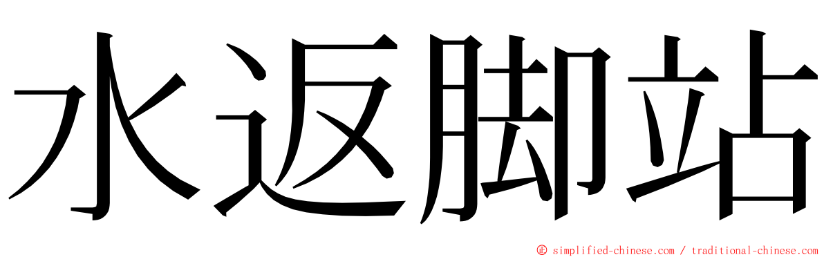 水返脚站 ming font