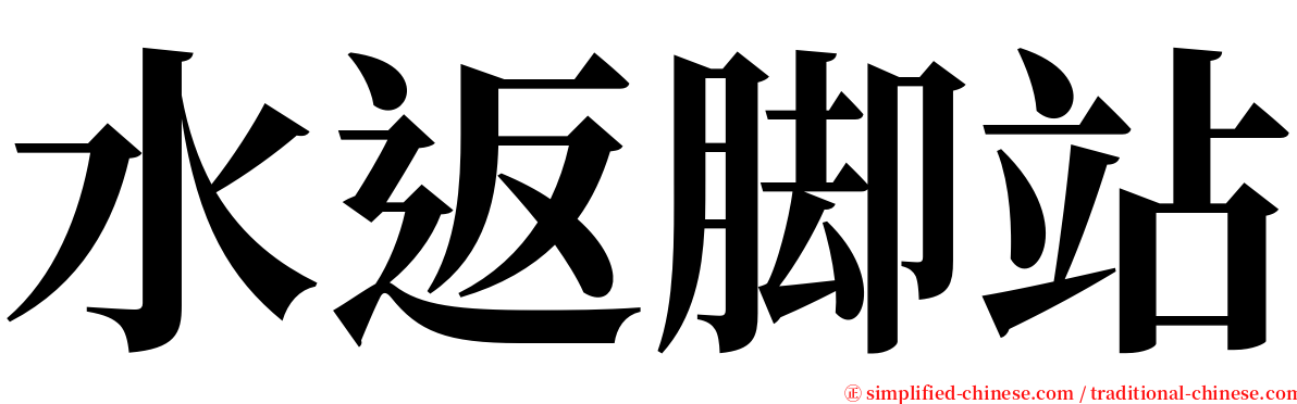 水返脚站 serif font