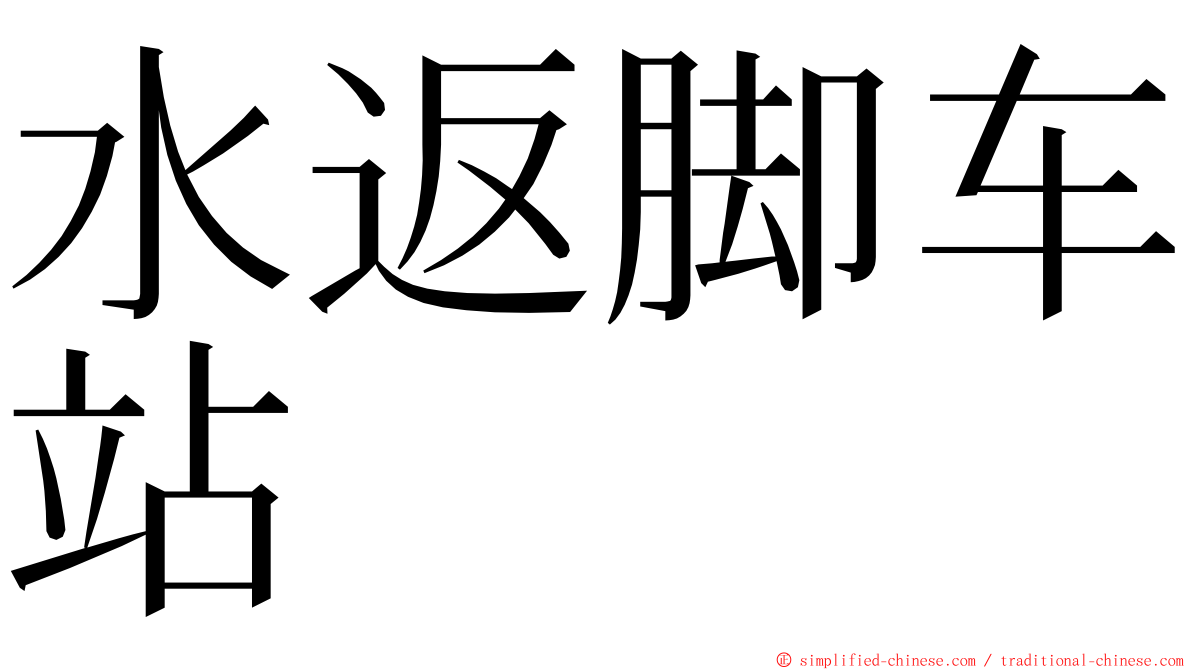 水返脚车站 ming font