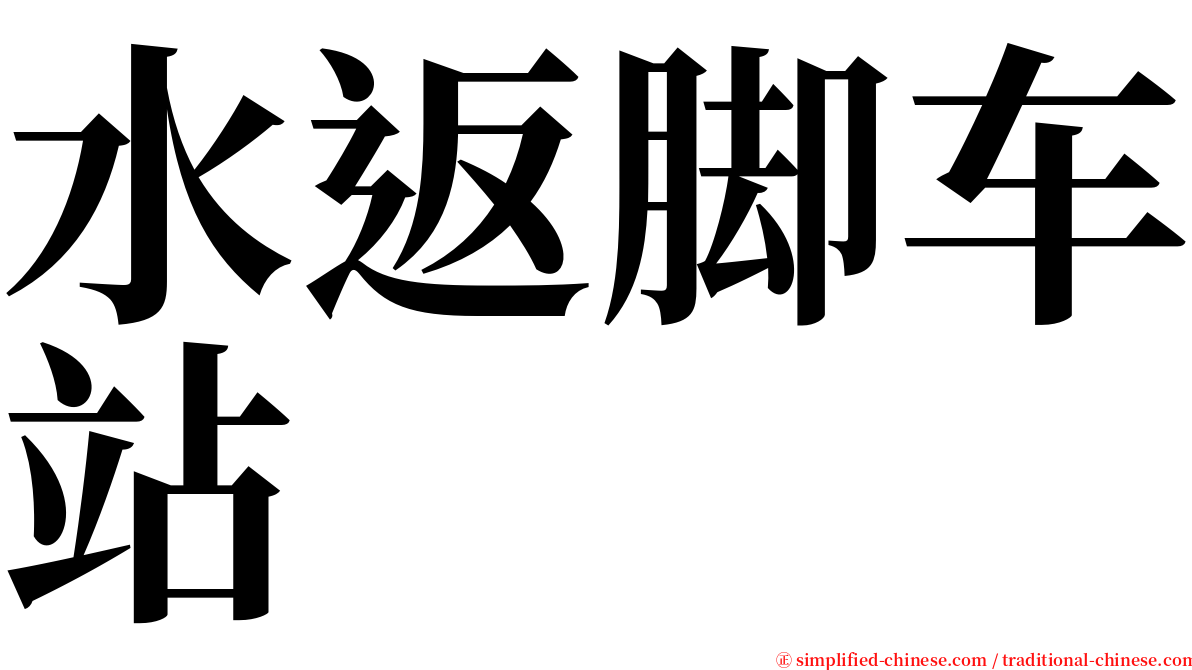 水返脚车站 serif font