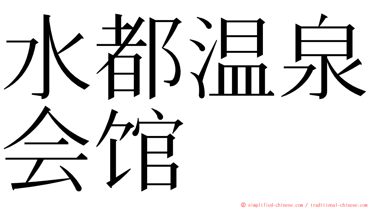 水都温泉会馆 ming font