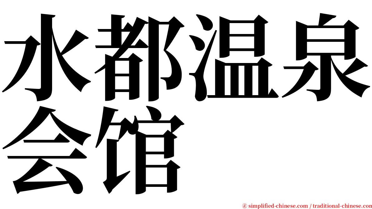 水都温泉会馆 serif font