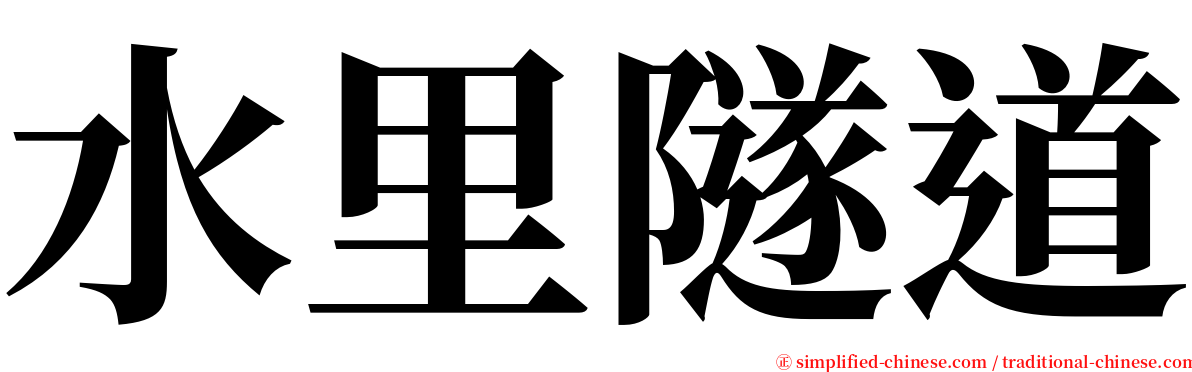 水里隧道 serif font