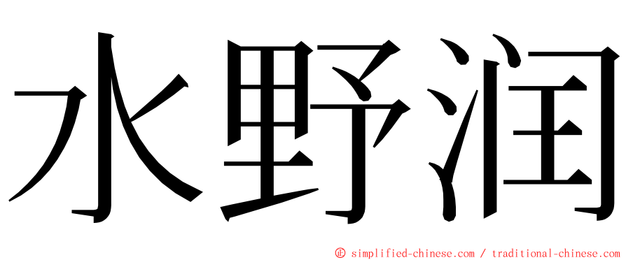 水野润 ming font