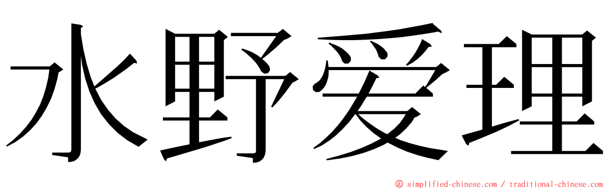 水野爱理 ming font