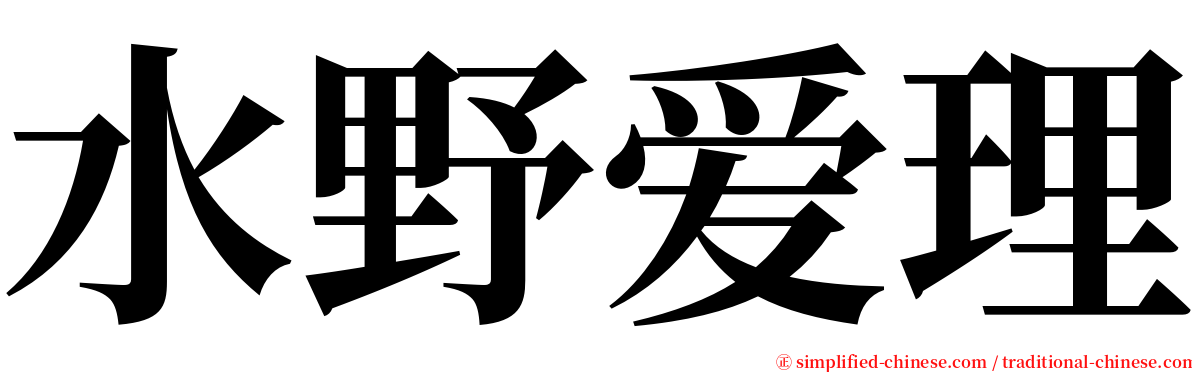 水野爱理 serif font