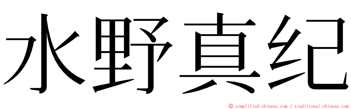 水野真纪 ming font