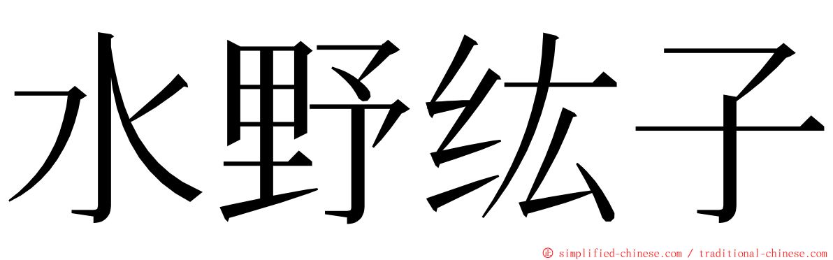 水野纮子 ming font