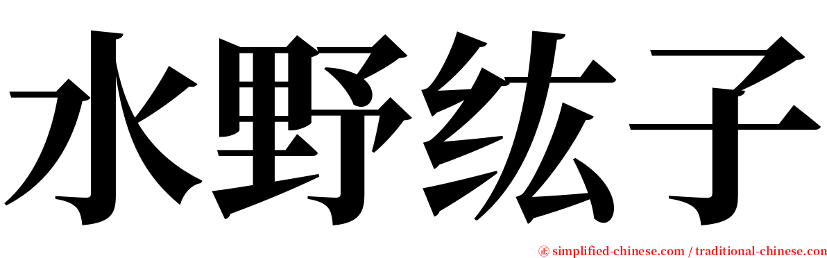 水野纮子 serif font