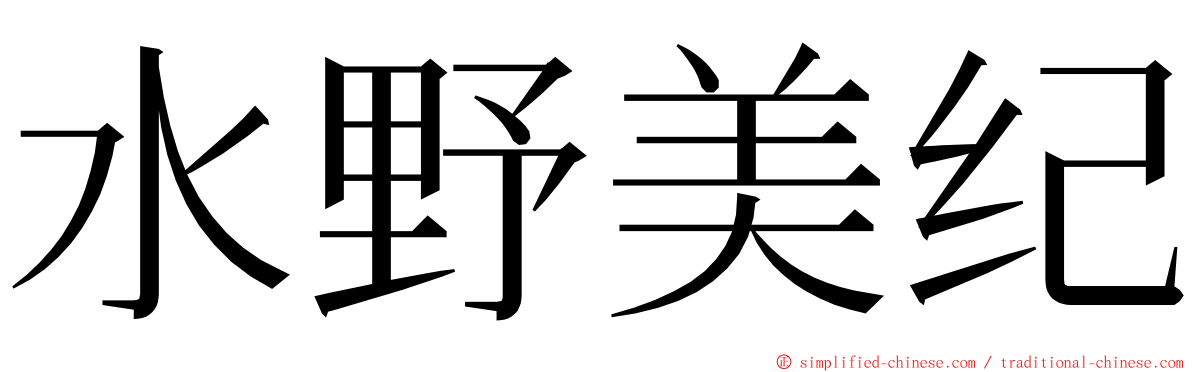 水野美纪 ming font