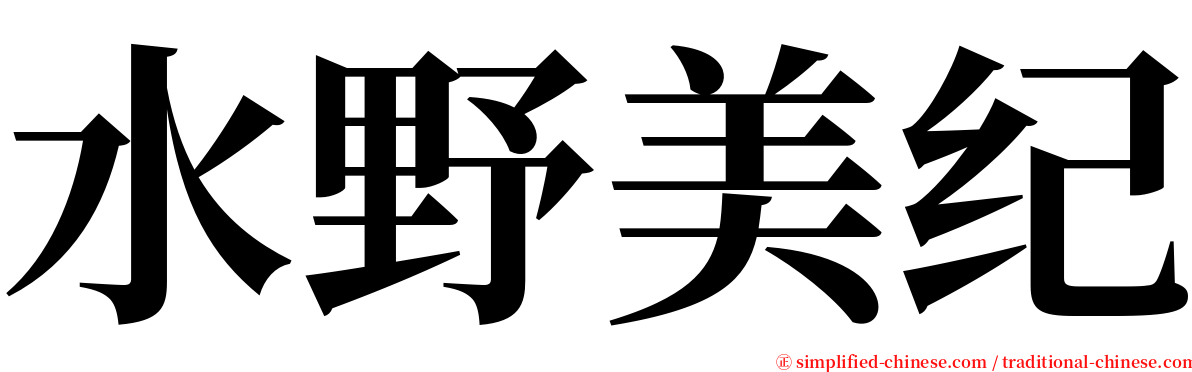 水野美纪 serif font