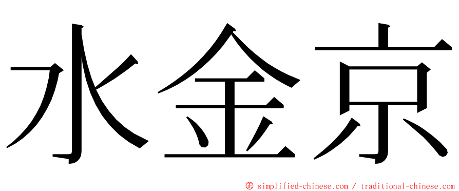 水金京 ming font