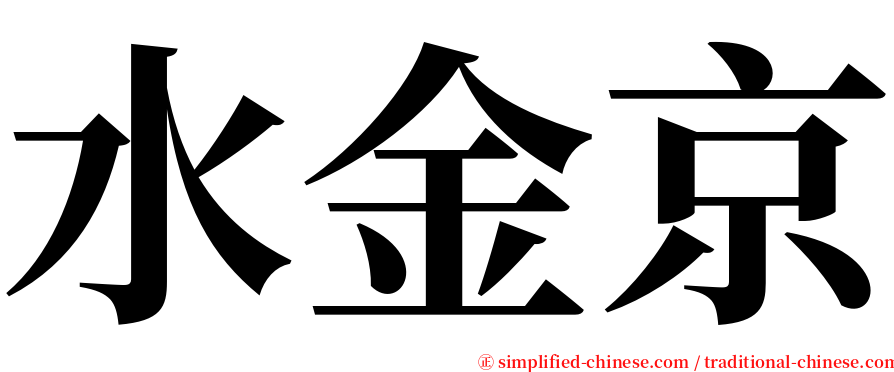 水金京 serif font