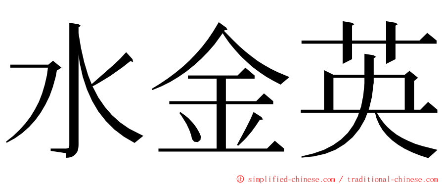 水金英 ming font