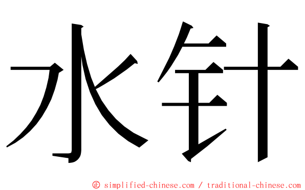 水针 ming font