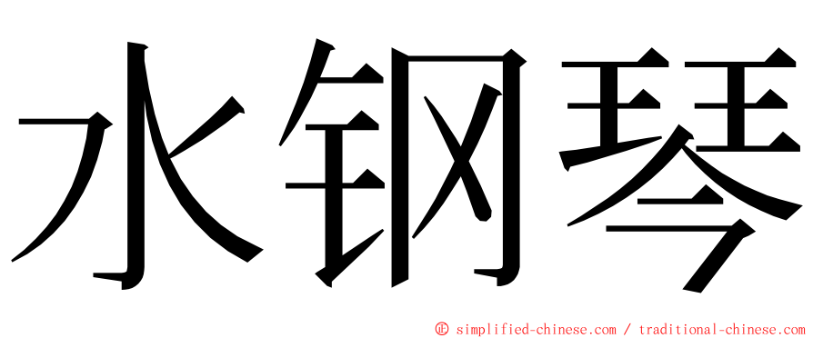 水钢琴 ming font