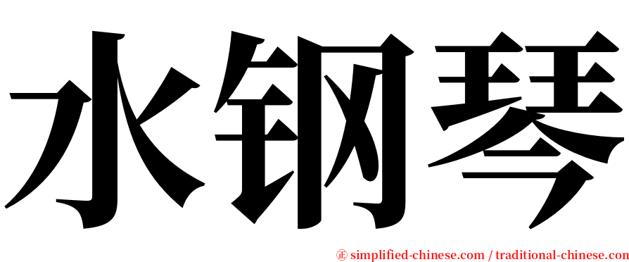 水钢琴 serif font