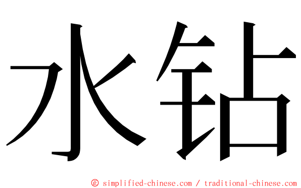 水钻 ming font