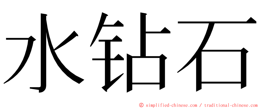 水钻石 ming font