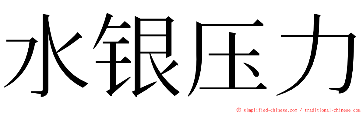 水银压力 ming font