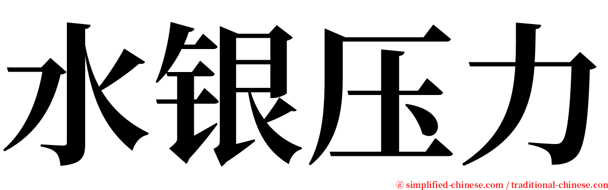 水银压力 serif font