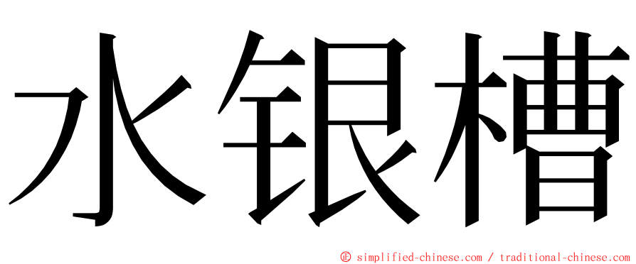 水银槽 ming font