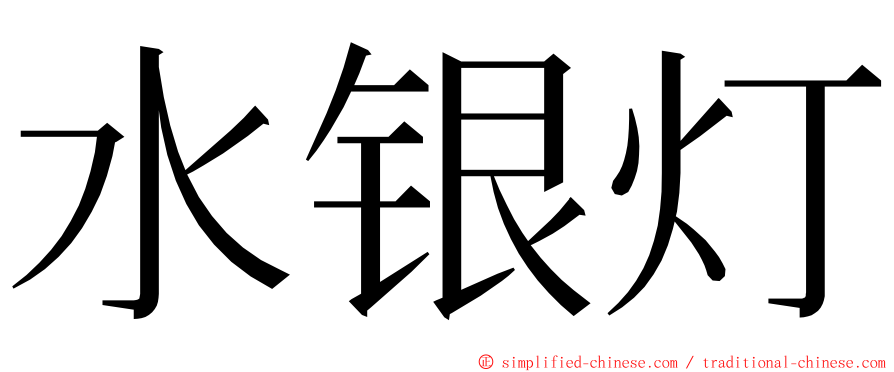 水银灯 ming font