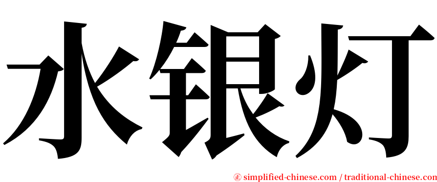 水银灯 serif font