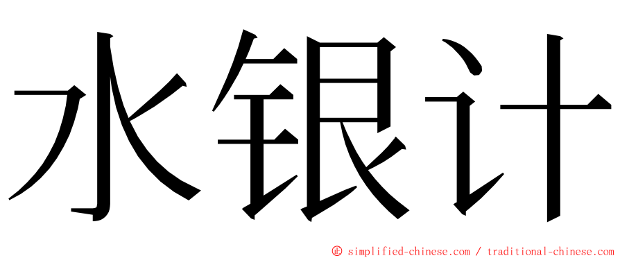 水银计 ming font