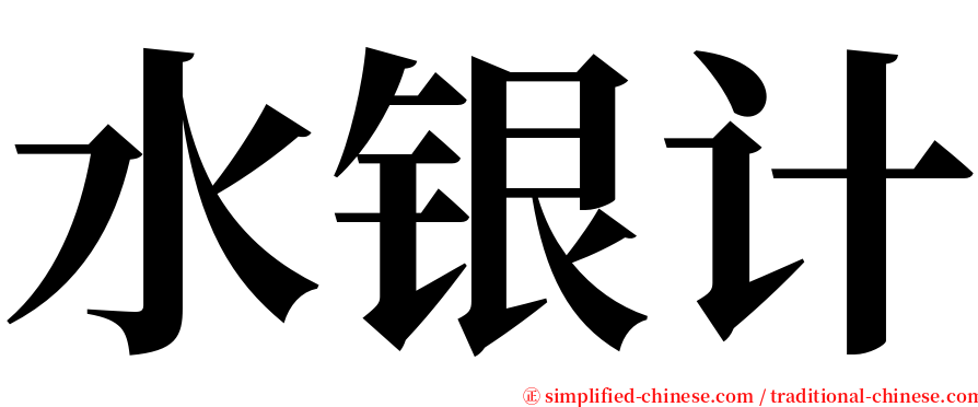 水银计 serif font