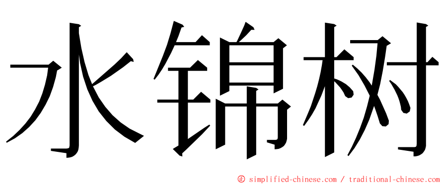水锦树 ming font