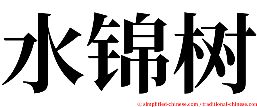 水锦树 serif font
